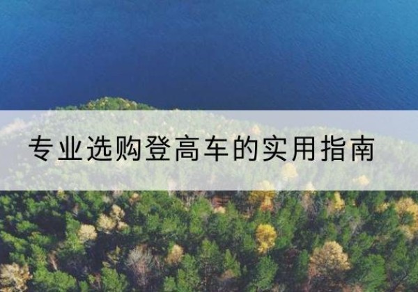 突泉电动登高车厂家推荐-专业选购登高车的实用指南