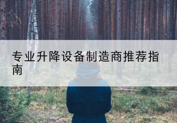 突泉电动剪叉升降平台厂家-专业升降设备制造商推荐指南