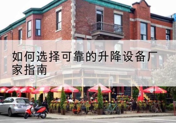突泉电动升降机厂家-如何选择可靠的升降设备厂家指南